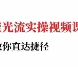 小红书聚光投流实操课程，教你直达捷径（更新）