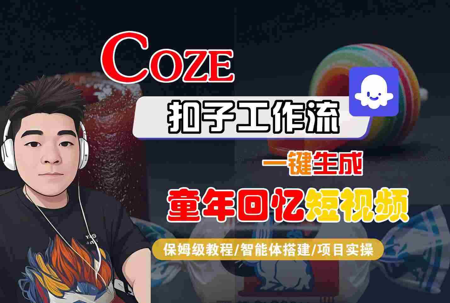 Coze扣子智能体工作流一键生成童年回忆短视频，全流程保姆级教学