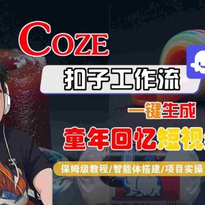 Coze扣子智能体工作流一键生成童年回忆短视频，全流程保姆级教学