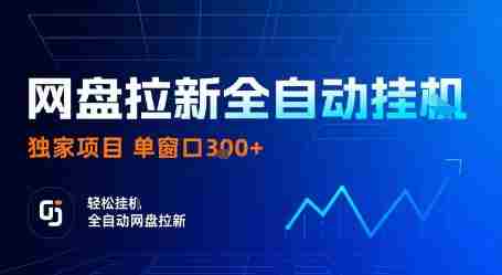 网盘拉新全自动挂G,独家项目,全自动运行完成拉新做任务,单窗口3张+【揭秘】