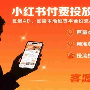 小红书付费投放实操课：巨量AD、巨量本地推等平台投流技巧精准获客
