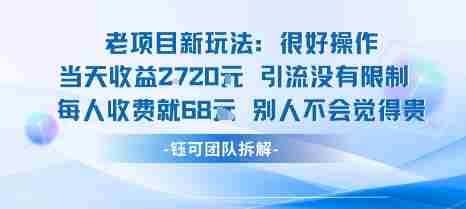 老项目新玩法当天收益1k+每个人收费68米 不违规不封号