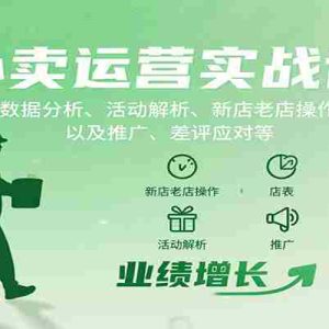 外卖运营实战课：数据分析、活动解析、新店老店操作以及推广、差评应对等