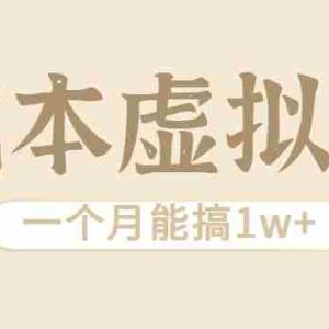 相当暴利的虚拟资源项目，无需成本一个月能搞1w+