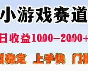 副业天花板！小游戏掘金：日入1k + ，0 门槛上手无难度，人人可做上手快，项目超稳定【揭秘】