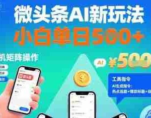 微头条AI新玩法，小白单日5张+，手机可矩阵操作【附工具指令】