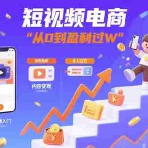 短视频电商：短视频变现从0到盈利过W