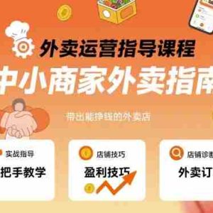 外卖运营指导课程，中小商家外卖指南，手把手带出能挣钱的外卖店