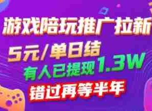 游戏陪玩推广拉新，无需回填，5米每单日结，0粉丝也能做，有人已提现1.3W，错过再等半年