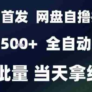 2025最新九月网盘自撸拉新，全自动运行，解放双手，日入5张+，小白可玩，批量操作【揭秘】