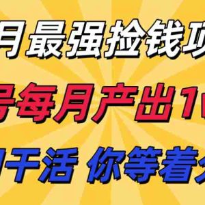 九月最强捡钱项目！ 支付宝分成代运营，我们干活，你分钱！单号月产1w+