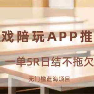 游戏陪玩APP推广拉新，一单5R日结，无门槛蓝海项目