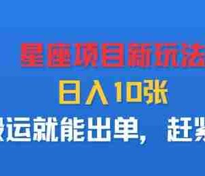 星座项目新玩法，日入多张，搬运就能出单，赶紧做