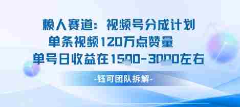 视频号分成计划新赛道玩法，单条收益突破了120W，综合收益在3k上下
