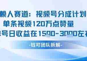 视频号分成计划新赛道玩法，单条收益突破了120W，综合收益在3k上下