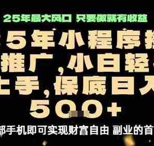 微信小程序挂G推广，解放双手，保底日入5张【揭秘】