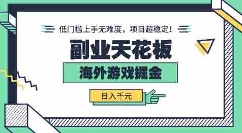 副业天花板！海外游戏掘金：日入1k+，低门槛上手无难度，项目超稳定【揭秘】
