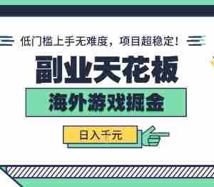 副业天花板！海外游戏掘金：日入1k+，低门槛上手无难度，项目超稳定【揭秘】