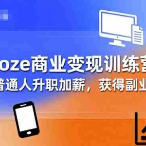Coze商业变现训练营，帮助普通人升职加薪， 获得副业收入