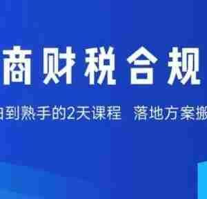 电商财税合规线下课，适合老板+财务，教你规避涉税风险，实现低成本合规经营