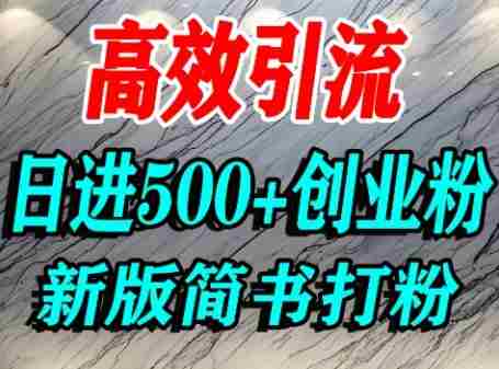 怎么打创业粉，超高权重平台引流，简书AI搬运引流精准创业粉，单人日引500+精准流量