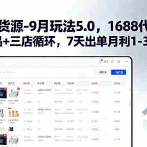 （15972期）淘宝无货源-9月玩法5.0，1688代发+蓝海选品+三店循环，7天出单月利1-3万