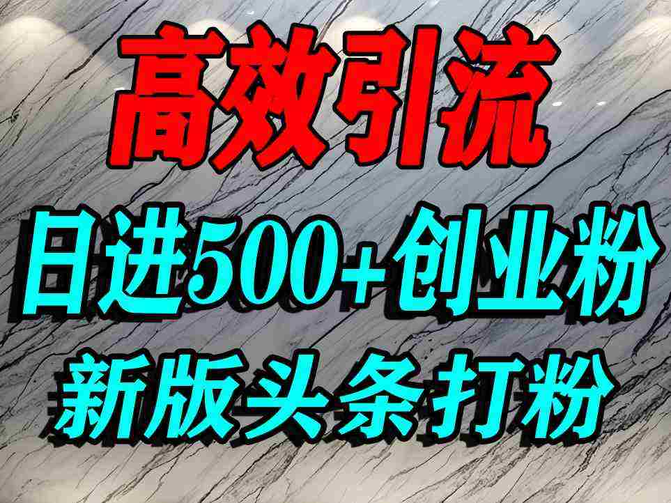 今日头条打创业粉，一篇文章就能引流几百个精准创业粉，日进500+精准流量