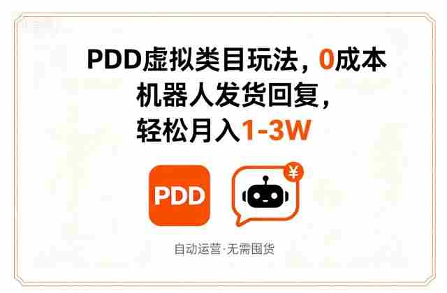 PDD虚拟类目玩法，0成本，机器人发货回复，轻松月入1-3W
