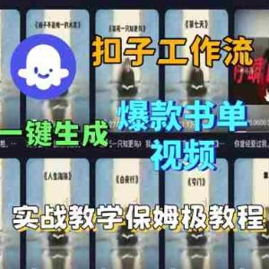 Coze扣子工作流一键生成爆款书单视频，实战保姆级教程