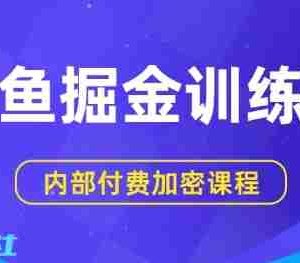 闲鱼掘金训练营，双重暴力变现，日入2张+，小白也能轻松上手