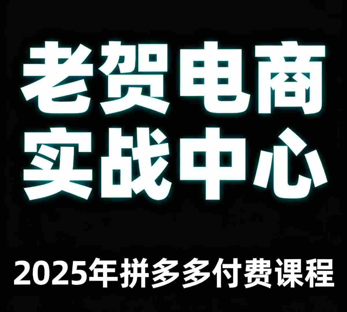 老贺电商2025年拼多多付费课程，用通俗易懂的方法告诉你多多怎么玩