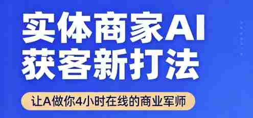 实体商家AI获客新打法【2025年9月】​让AI做你24小时在线的商业军师，效率开挂，甩开盲目摸索