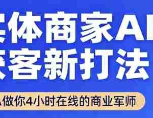 实体商家AI获客新打法【2025年9月】​让AI做你24小时在线的商业军师，效率开挂，甩开盲目摸索