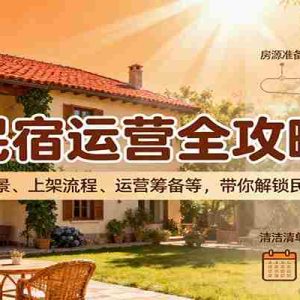 民宿运营全攻略：涵盖发展前景、上架流程、运营筹备等，带你解锁民宿经营之道