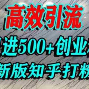 怎么打创业粉，知乎超高权重流量平台，打粉引流，日进500+精准创业粉不是问题