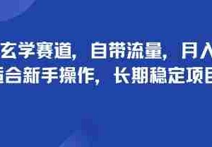 头像玄学赛道，自带流量，月入2W，适合新手操作，长期稳定项目
