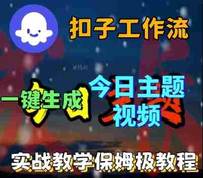 Coze扣子工作流一键生成今日话题视频，实战保姆级教程