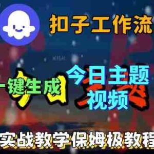 Coze扣子工作流一键生成今日话题视频，实战保姆级教程