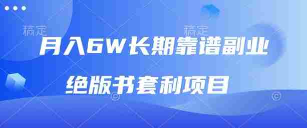月入6w长期靠谱副业，绝版书套利项目，新人小白秒上手【揭秘】