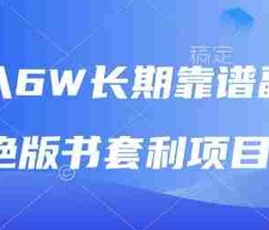 月入6w长期靠谱副业，绝版书套利项目，新人小白秒上手【揭秘】