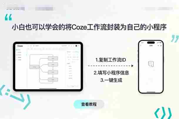 小白也可以学会的将coze工作流封装为自己的小程序