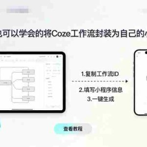 小白也可以学会的将coze工作流封装为自己的小程序
