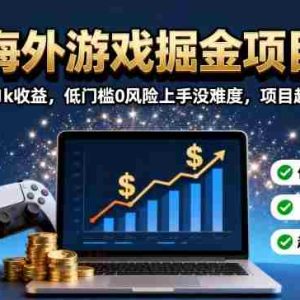 海外游戏掘金项目：单日1k收益，低门槛0风险上手没难度，项目超稳定【揭秘】