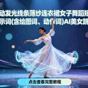 AI流动发光线条薄纱连衣裙女子舞蹈短视频制作提示词(含绘图词、动作词)AI美女跳舞教程