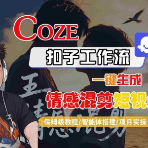 Coze智能体工作流一键生成情感混剪短视频，全流程保姆级教学