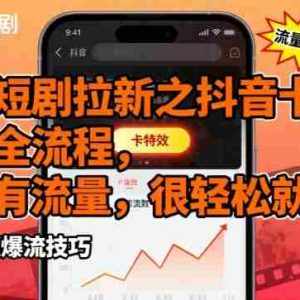 红果短剧拉新之抖音卡特效发布全流程，目前有流量，很轻松就爆了