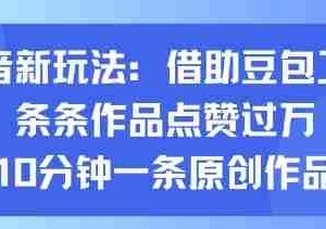 抖音新玩法，借助豆包工具，条条作品点赞过万，10分钟一条原创作品