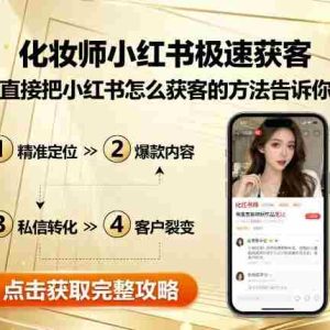 化妆师小红书极速获客，直接把小红书怎么获客的方法告诉你