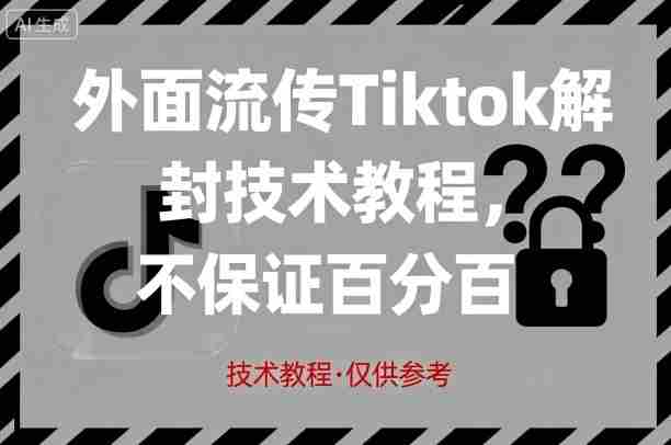 外面流传Tiktok解封技术教程，不保证百分百，具体自测