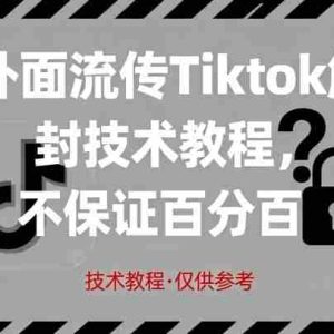 外面流传Tiktok解封技术教程，不保证百分百，具体自测